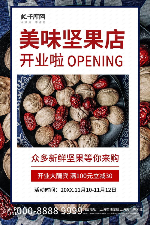 健康生活，营养首选——美味坚果干果促销活动